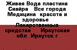 Живая Вода пластина Сиайра - Все города Медицина, красота и здоровье » Лекарственные средства   . Иркутская обл.,Иркутск г.